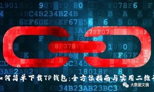 如何简单下载TP钱包：全方位指南与实用二维码