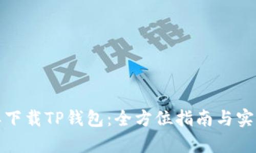 如何简单下载TP钱包：全方位指南与实用二维码