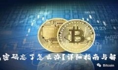 TP钱包密码忘了怎么办？详细指南与解决方案