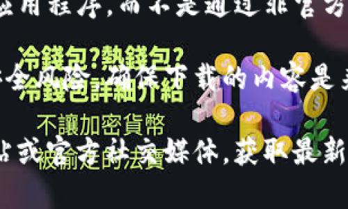 爱思工具通常用于越狱和管理iOS设备，因此在某种程度上，使用它来下载和安装TP钱包（或其他第三方应用程序）是可能的。但是，请注意以下几点：

1. **越狱与非越狱设备的差异**：如果你的设备没有越狱，那么你可能无法通过爱思直接下载TP钱包。大多数第三方应用需要越狱后的设备才能安装。

2. **官方渠道下载**：建议从官方渠道（如App Store）下载应用程序，而不是通过非官方的工具或软件。这样可以确保应用的安全性和稳定性。

3. **安全考虑**：使用爱思等第三方工具时，要小心潜在的安全风险，确保下载的内容是来自可靠的来源，以避免恶意软件或病毒。

如果你希望找到TP钱包的下载方式，最好查看TP钱包官方网站或官方社交媒体，获取最新和最安全的下载链接。