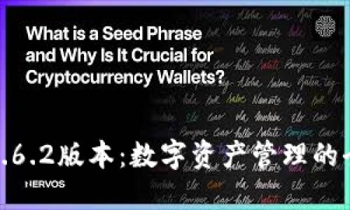 TP钱包1.6.2版本：数字资产管理的全新体验