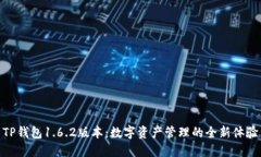 TP钱包1.6.2版本：数字资产管理的全新体验