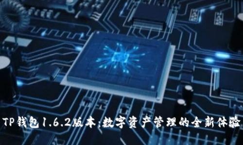 TP钱包1.6.2版本：数字资产管理的全新体验