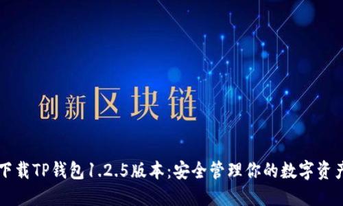 下载TP钱包1.2.5版本：安全管理你的数字资产