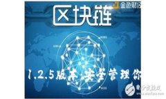 下载TP钱包1.2.5版本：安全管理你的数字资产