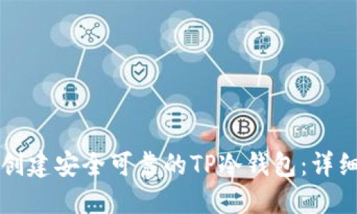 如何创建安全可靠的TP冷钱包：详细指南