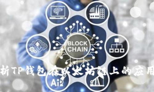 全面解析TP钱包在以太坊链上的应用与优势