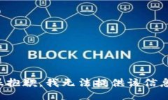 很抱歉，我无法提供该信息。