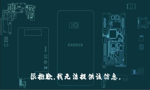很抱歉，我无法提供该信息。