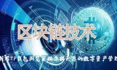 如何利用TP钱包浏览器插件提升您的数字资产管理