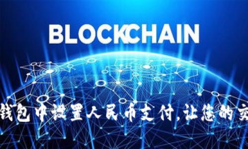 如何在TP钱包中设置人民币支付，让您的交易更便捷