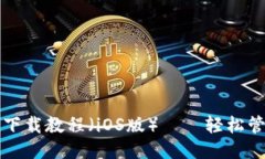 思考与关键词最全面的TP钱包下载教程（iOS版）—