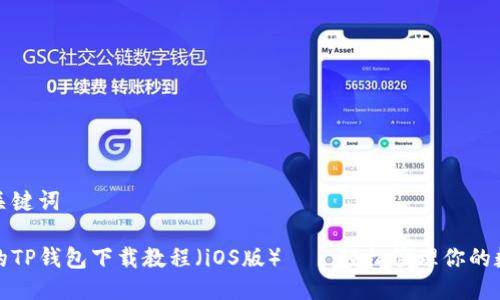 思考与关键词

最全面的TP钱包下载教程（iOS版）——轻松管理你的数字资产