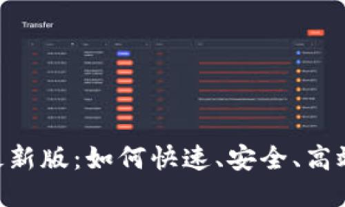 数
TP交易所app下载最新版：如何快速、安全、高效进行数字资产交易