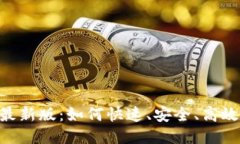 数TP交易所app下载最新版：如何快速、安全、高效