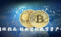 TP钱包转账指南：轻松实现数字资产快速转移
