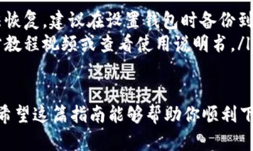 在下载TP钱包（TokenPocket Wallet）时，首先需要确保你是在安全和官方的渠道进行操作。以下是有关TP钱包下载的步骤和指南：

1. 访问官方渠道
首先，你可以直接访问TP钱包的官方网站，通常情况下，官方网站会提供最新版本的钱包应用下载链接。通过搜索引擎搜索“TP钱包官网”即可找到。使用官方渠道下载能够有效避免下载到恶意软件或假冒软件的风险。

2. 对于手机用户的下载
如果你是手机用户，TP钱包在各大应用商店中均有提供，具体步骤如下：
ul
  listrong安卓用户：/strong可以在Google Play商店或应用市场中搜索“TP钱包”，点击下载并安装。/li
  listrong苹果用户：/strong可以在App Store中直接搜索“TokenPocket”并进行下载。/li
/ul
请确保你的手机系统版本符合TP钱包的最低要求，这样可以保证应用能够正常运行。

3. 对于PC用户的下载
如果你是PC用户，TP钱包可能会提供桌面版的下载。通常，可以在官方网站中找到相应的PC客户端下载链接。下载后，按照安装向导进行安装即可。

4. 安装与设置
无论你是选择手机还是PC版本，安装完成后，首次使用TP钱包时需要进行一些基本的设置：
ul
  listrong创建钱包：/strong依照指示创建新的钱包，并记住你生成的助记词和私钥，确保它们的安全。/li
  listrong导入已有钱包：/strong如果你已使用过TP钱包，可以选择导入已有的钱包（通常需要助记词或私钥）。/li
/ul

5. 注意安全
在使用TP钱包的过程中，始终保持安全意识，不要随意点击不明链接或下载不明文件，定期更新软件以确保使用的是最新版本，以免受到潜在的安全威胁。

6. 常见问题解答
最后，很多用户在使用TP钱包的过程中会遇到一些问题。以下是一些常见的问题以及解决方案：
ul
  listrong如何找回助记词丢失了？/strong - 助记词是钱包的重要部分，一旦丢失将无法恢复，建议在设置钱包时备份到安全的地方。/li
  listrong如何转账或交易？/strong - 钱包中有详细的操作指南，初次使用可以观看官方教程视频或查看使用说明书。/li
/ul

总之，下载TP钱包并不复杂，但在下载及使用过程中必须保持警惕，以保护自己的资产安全。希望这篇指南能够帮助你顺利下载并使用TP钱包。如果你有任何其他问题或需要进一步的帮助，欢迎随时询问！