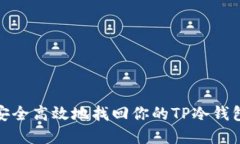 如何安全高效地找回你的TP冷钱包密码