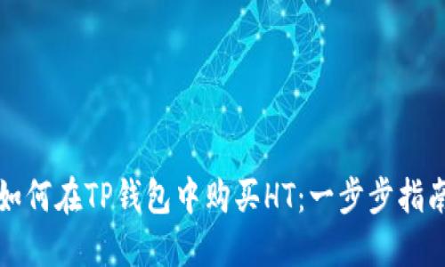 如何在TP钱包中购买HT：一步步指南