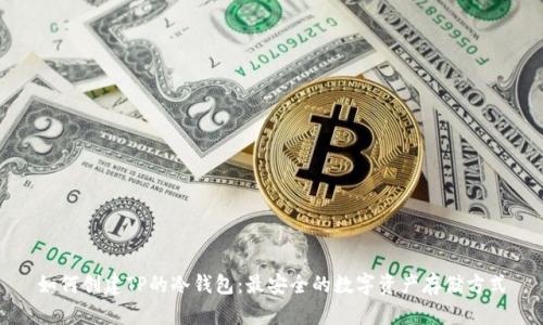 如何创建TP的冷钱包：最安全的数字资产存储方式