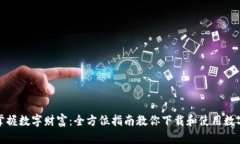 轻松掌握数字财富：全方位指南教你下载和使用