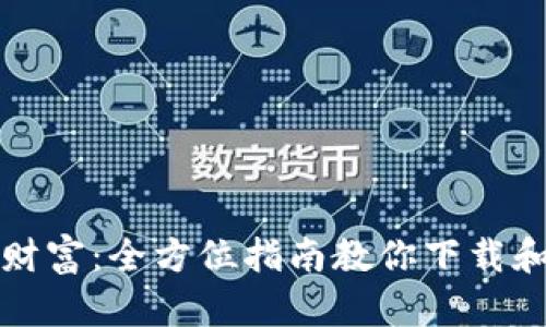 轻松掌握数字财富：全方位指南教你下载和使用数字钱包