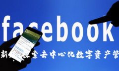 TPWallet最新版：探索去中心化数字资产管理的新体