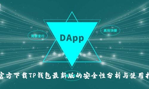 : 官方下载TP钱包最新版的安全性分析与使用指南