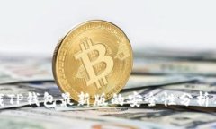 : 官方下载TP钱包最新版的安全性分析与使用指南