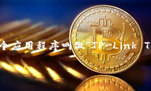 TP的应用程序通常指的是