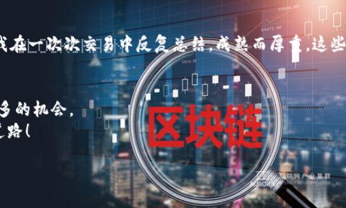   如何一步一步下载TP钱包，畅享数字货币世界 / 

 guanjianci TP钱包,数字货币,区块链 /guanjianci 

引言
随着区块链技术的快速发展，数字货币的使用日渐普及，由此也催生了多种数字资产管理工具，其中TP钱包因其简便性和安全性而受到广泛欢迎。我依稀记得，在我接触数字货币的最初阶段，面对各种各样的钱包应用，我也曾感到无从下手。今天，我将与大家分享如何下载TP钱包的详细步骤，希望能帮助更多的小伙伴轻松入门，畅享数字货币的魅力。

什么是TP钱包？
TP钱包（TokenPocket）是一款集数字资产管理、交易所、DAPP应用等功能于一体的多链钱包。它不仅支持主流公链如以太坊、比特币、波卡等，还提供了方便直观的用户界面，非常适合刚入门的用户。我还记得第一次使用TP钱包时，那种探索和发现新事物的兴奋感，是我进入数字货币世界的第一步。

准备工作
在下载TP钱包之前，你需要确保有一台智能手机，推荐使用安卓或iOS系统。同时，确保你的网络连接稳定，避免在不稳定的网络环境下下载软件。
除此之外，你也可以考虑设定一个专用的邮箱或者手机号码来注册，因为这样可以更加有效地管理和保护你的数字资产信息。

下载步骤
h41.访问官方网站/h4
打开你的手机浏览器，访问TP钱包的官方网站：www.tokenpocket.pro。这个步骤对我来说就像是走进了一个新的世界，所有的信息都在那里，等着我去发掘。小心在下载过程中避免访问到仿冒网站，以免造成资产损失。

h42.选择适合的版本/h4
在官网上会出现多个版本的下载链接，依据你的手机系统选择合适的版本。一般来说，会提供安卓和iOS的下载链接。如果你使用的是安卓手机，可以直接下载APK文件；而iOS用户则可以通过App Store下载安装。在这方面，我曾因误下载错误版本而遇到过不少麻烦，希望大家能够认真筛选。

h43.下载APK文件或从App Store安装/h4
如果你下载的是APK文件，下载完成后请确保在手机的“设置”中允许安装未知来源的应用。这一步是我在初次下载时忽略过的，导致我久久无法安装成功。一路顺利的话，安装过程将会非常简单，只需按照手机提示完成安装即可。

h44.首次打开应用程序/h4
安装完毕后，打开TP钱包应用。初次使用时，你可能会面对一个欢迎界面，建议选择“创建新钱包”或“导入已存在的钱包”，具体取决于你的情况。创建新钱包是我迈出的重要一步，那一刻我感觉自己终于真正融入了这个数字货币的生态。

设置钱包密码
首次使用TP钱包的时候，应用会提示你设置一个安全密码。这一步尤为重要，因为安全这是我们在数字资产管理中最不能忽视的。设置一个既容易记住又有一定复杂度的密码，能有效保护你的资产安全。记得我在设置时，脑海中闪现出自己从小到大对密码管理的迷思，直到现在我依然在不断借鉴和改进。

备份助记词
完成密码设置后，TP钱包会生成一组助记词，这是你恢复钱包的重要凭证。务必将其备份在安全的地方，不要轻易泄露给他人。在备份助记词的过程中，我甚至有些紧张，生怕错过每一个字，记得当时心中默念着：“资产安全，重于泰山。”

完善个人信息
为了提升安全性，TP钱包通常会建议用户完善一些个人信息。如果你愿意，可以在设置中把手机号码和邮箱添加进去。这样做不仅增加了账户的安全性，也方便你忘记密码后的恢复。我还记得自己对保护个人信息的重视，始终认为只有通过谨慎的方式，才能更好地享受数字货币的魅力。

探索TP钱包的功能
完成以上步骤后，你就可以开始使用TP钱包啦！打开主界面，你会看到数字资产、交易、DAPP等不同分类，这个时候你可以自由探索。在探索过程中，你会发现其中的趣味和无限可能，犹如我当初在网上看到的各种NFT艺术品一样，让人兴奋不已。

安全策略与风险管理
在使用数字钱包的过程中，安全永远是第一位的。你可以采取一些措施，比如：定期更新密码，开启双重身份验证，不在公共网络上进行交易等。这些策略我在一次次交易中反复总结，成熟而厚重。这些经验让我加深了对数字资产管理的理解，也让我在不断变化的市场中走得更加稳健。

总结
通过以上步骤，你已经成功下载并设置了TP钱包，开始你的数字货币之旅。记得不断学习，因为数字货币市场瞬息万变，保持敏感和好奇将会为你带来更多的机会。
在这个过程中，我无疑会有稚嫩与不安，但正是这些经历塑造了我对数字资产的理解和认识。希望我的分享能成为你们旅程中的一盏明灯，照亮前行的道路！

最后，祝愿大家都能在数字货币的世界中找到自己的财富之路，乐在其中。