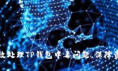 如何有效处理TP钱包中毒问题，保障资产安全