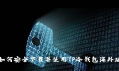 如何安全下载并使用TP冷钱包海外版
