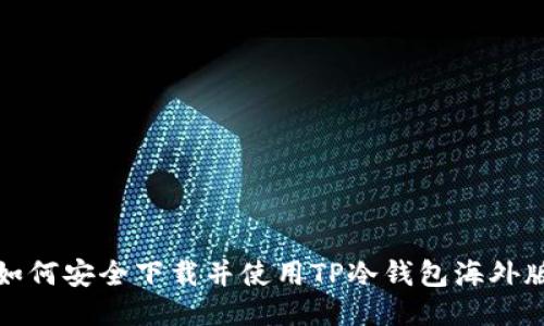 如何安全下载并使用TP冷钱包海外版