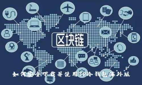 如何安全下载并使用TP冷钱包海外版
