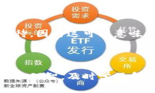 Tp交易所行情打不开的原因分析

在当今数字货币交易日益普及的背景下，许多人选择了Tp交易所进行交易和投资。然而，偶尔我们会遇到一些技术问题，比如行情页面打不开。这种情况下，我们该如何进行分析与解决呢？本文将深入探讨这种现象背后的可能原因。

一、网络连接问题

首先，最常见的原因就是网络连接问题。如果你发现Tp交易所的行情页面打不开，可以先检查一下自己的网络连接。比如说，有时网络信号不稳定，或者Wi-Fi连接不畅，都可能导致网页无法加载。尤其是在高峰时段，网络拥堵的情况更为严重。我记得有一次，因为周末的午后，家里的网络突然变得不稳定，我试图查看行情，却发现每次打开页面都要等上好久，心里那种焦急感可想而知。

二、服务器维护或故障

有时候，Tp交易所本身的服务器也可能出现维护或故障。这种情况通常会在平台的公告栏中注明，如果没有看到任何通知，大家可以尝试通过社交媒体或社区论坛获取最新信息。几年前我经历过一次，因为某个交易所的服务器维护，导致整整一天无法进行交易，当时我心中懊恼不已，因为正好错过了一个投资良机。但这也是检验一个交易所实力的时刻，能否及时告知用户并恢复服务，是一个重要的指标。

三、浏览器问题

有时候，问题可能出在你的浏览器上。浏览器的缓存或cookies可能会影响页面加载情况。你可以尝试清除浏览器缓存，或者换个浏览器再试试。每当我遇到加载缓慢或无法加载页面时，第一反应就是清理缓存。这个小操作虽然看似简单，却常常能解决很多问题。

四、地区限制或IP封禁

某些交易所可能会对特定地区的用户进行限制或封禁，这也可能导致行情页面无法正常打开。为了确保访问正常，你可以使用VPN来尝试切换到其他地区的服务器。记得有一次我在国外旅行，想打开国内的某个交易所，结果发现因为地区限制无法访问，采用VPN后才顺利解决了问题。这也是我开始意识到网络安全和隐私保护的重要性。

五、账号问题

如果你的账户存在问题，如被冻结或未验证，也有可能导致你无法正常使用Tp交易所。检查你的账户状态，如有必要，联系客户支持寻求帮助。曾经我就遇到过这种状况，因为有一次忘记修改密码，几乎无法访问我的账户，最后通过客服才得以解决，这让我深刻体会到定期管理和更新账户安全的重要性。

六、交易所软件更新或功能调整

最后，交易所自己可能在进行系统更新或功能调整，这种情况往往会在登录后提示用户。虽然这种情况比较少见，但仍需关注平台的最新动态。每当交易所推出新的功能或更新时，我总会抱有期待，因为这可能意味着更好的用户体验或新的投资机会。

总结

综上所述，Tp交易所行情打不开可能由多种原因造成。通过逐一排查这些因素，通常可尽快找出问题并采取有效措施。作为一名投资者，我们在享受数字货币交易带来便利的同时，也应保持耐心和理智，及时学习和适应新变化。你还经历过哪些类似的情况吗？欢迎分享你的故事和解决方案！