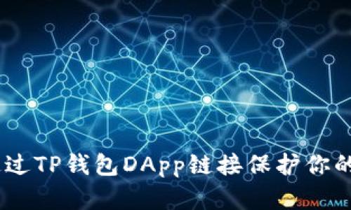 小心！如何通过TP钱包DApp链接保护你的资产不被骗