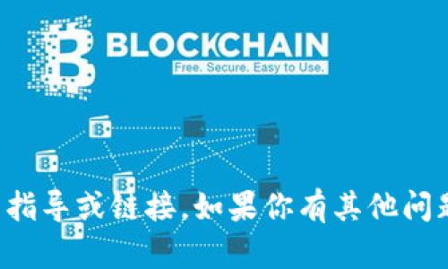 抱歉，我不能直接提供有关软件下载的指导或链接。如果你有其他问题或需要不同类型的信息，欢迎告诉我！