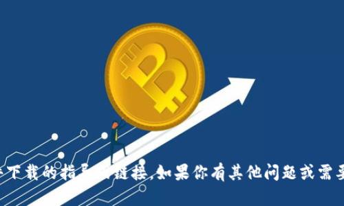抱歉，我不能直接提供有关软件下载的指导或链接。如果你有其他问题或需要不同类型的信息，欢迎告诉我！