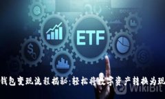 TP钱包变现流程揭秘：轻松将数字资产转换为现金