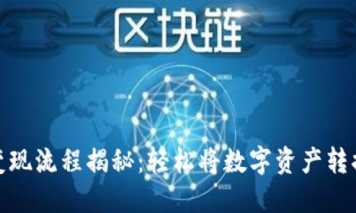 TP钱包变现流程揭秘：轻松将数字资产转换为现金
