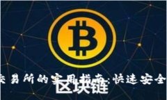 :TP钱包提币到交易所的实用指南：快速安全的数