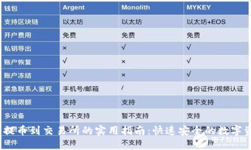 :TP钱包提币到交易所的实用指南：快速安全的数字资产转移