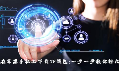 如何在苹果手机上下载TP钱包：一步一步教你轻松入门