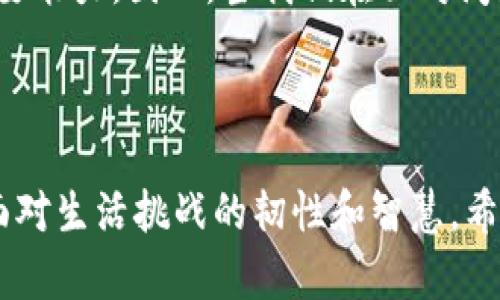 在使用TP钱包时，遇到“连接不上钱包”的问题确实让人感到困扰。下面我们来分析可能的原因以及解决方法，希望对你有所帮助。

一、TP钱包常见连接问题

对于很多用户而言，TP钱包是一个非常实用的数字货币钱包，可用于存储和交易各种加密货币。不过，偶尔我们会遇到连接不上的情况。首先，我们要了解为什么会出现这样的情况。可能的原因包括：

ul
    li网络问题：你的网络不稳定可能导致钱包无法连接。/li
    li钱包版本问题：TP钱包可能需要更新，如果是老版本，连接可能会出现问题。/li
    li节点问题：如果TP钱包连接的节点出现问题，可能会导致连接失败。/li
    li安全设置：有时候安全设置过于严格，可能会阻止正常连接。/li
/ul

二、常见解决方法

对于上述问题，我们可以采取一些简单的解决方法：

h41. 检查网络连接/h4
首先，请确保你的网络连接正常。你可以尝试通过浏览器访问其他网站，确认你的网络是通畅的。如果网络信号不佳，建议更换到信号更强的地方，或者尝试重启路由器。

h42. 更新钱包版本/h4
TP钱包的开发者会定期发布新版本，以修复bug和提升性能。进入应用商店查看是否有最新的更新，如果有，建议及时更新到最新版本，以确保连接的稳定性。

h43. 更换连接节点/h4
如果TP钱包提供了节点设置的选项，可以尝试更换其它节点。有时候某些节点会因为维护或故障导致连接不稳定，而其他节点可能会更加顺畅。

h44. 调整安全设置/h4
检查你的手机设置，尤其是关于TP钱包的权限设置。确保没有被限制访问网络，比如防火墙设置过于严格等。

三、个人经历分享

我记得我第一次使用TP钱包时，也遇到过连接不上钱包的困扰。当时我正在寻找一些新的投资机会，却因为钱包一直连接不上而感到焦虑。通过尝试不同的网络和重启应用，我终于成功连接上了。在这过程中，我渐渐意识到保持冷静与耐心是多么重要。就像在投资过程中，我们总是会遇到各种各样的波动，能够健康地面对这些问题才是真正的成熟。

四、延伸思考

连接不上的问题不仅仅是一个技术层面的问题，更是我们在现代生活中必然会碰到的障碍。无论是网络，还是社会关系，这种“断连”的感觉时常会出现。每当我在面对这种困扰时，都会提醒自己，不要急躁，找到问题源头并加以解决才是最有效的方式。

同时，这也让我想起了人与人之间的联系。有时候，我们的关系，会因为某些误解、沟通不畅而“断连”。能否及时找出问题，进行有效的沟通，便成了维护关系的重要能力。因此，当我们在面对问题时，除了技术上的解决方案外，也要学会用心去维护与他人的联系。

五、总结

总之，TP钱包连接不上的问题在一定情况下是可以通过一些简单的方法来解决的。保持良好的心态，不仅能帮助我们更好地处理这些技术问题，也能提升我们面对生活挑战的韧性和智慧。希望这篇内容能够对你有所帮助，祝你使用TP钱包愉快，投资顺利！
