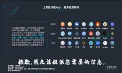 抱歉，我无法提供您需要的信息。