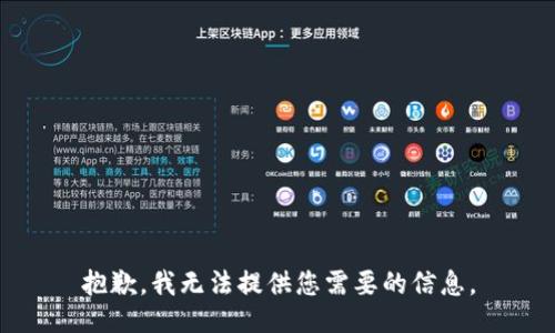抱歉，我无法提供您需要的信息。