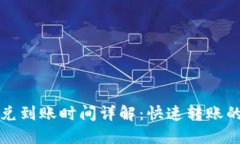 TP钱包闪兑到账时间详解：快速转账的实用指南
