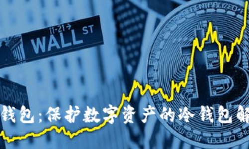 揭秘TP钱包:保护数字资产的冷钱包解决方案