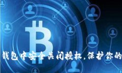如何在TP钱包中安全关闭授权，保护你的资产安全